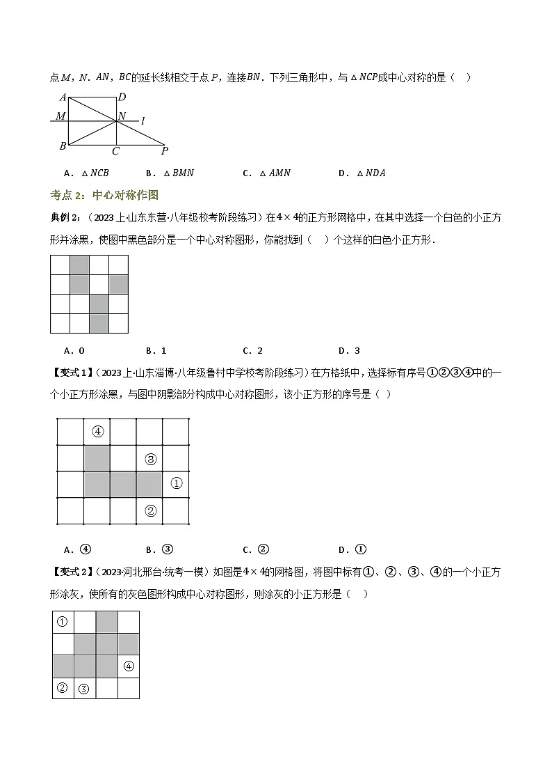 专题03 中心对称【知识串讲+9大考点】(原卷版） 第3页