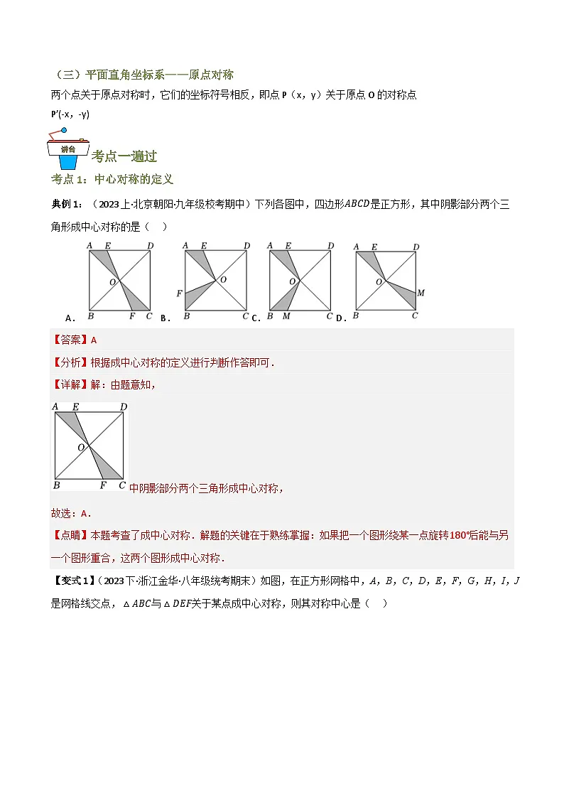 专题03 中心对称【知识串讲+9大考点】(解析版）第2页