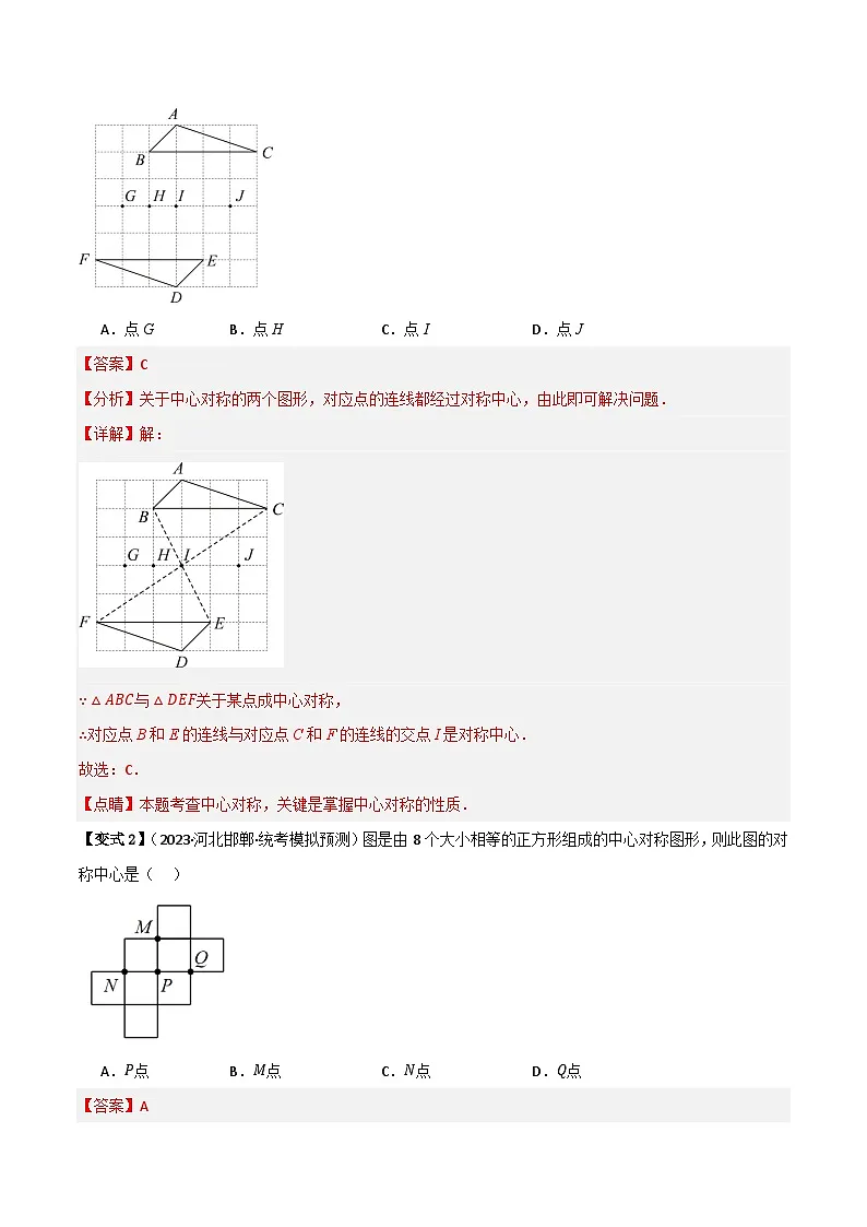 专题03 中心对称【知识串讲+9大考点】(解析版）第3页
