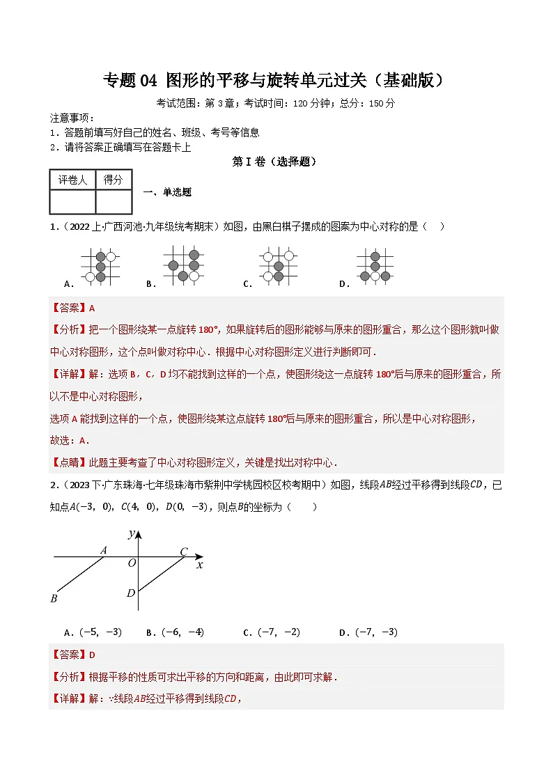 专题04 图形的平移与旋转单元过关【基础版】(解析版）第1页