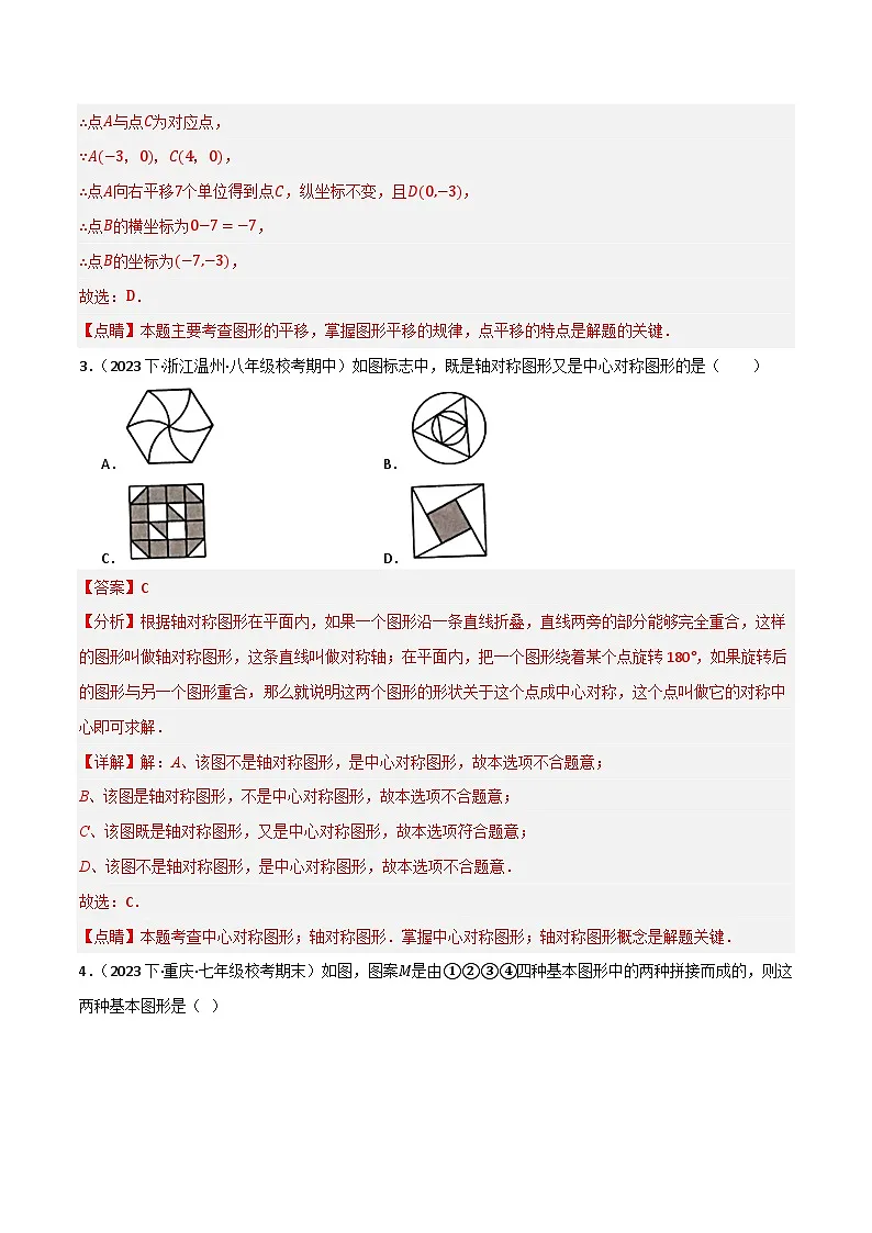 专题04 图形的平移与旋转单元过关【基础版】(解析版）第2页