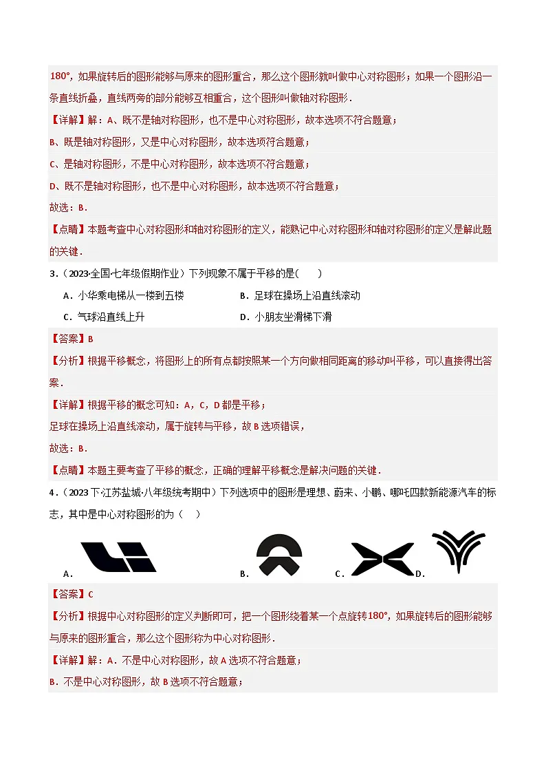 专题05 图形的平移与旋转单元过关【培优版】(解析版）第2页