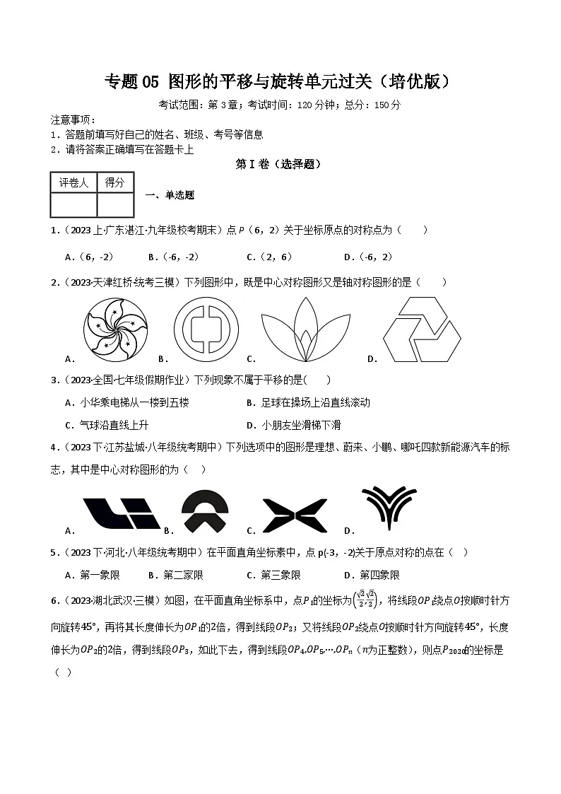 专题05 图形的平移与旋转单元过关【培优版】(原卷版）第1页