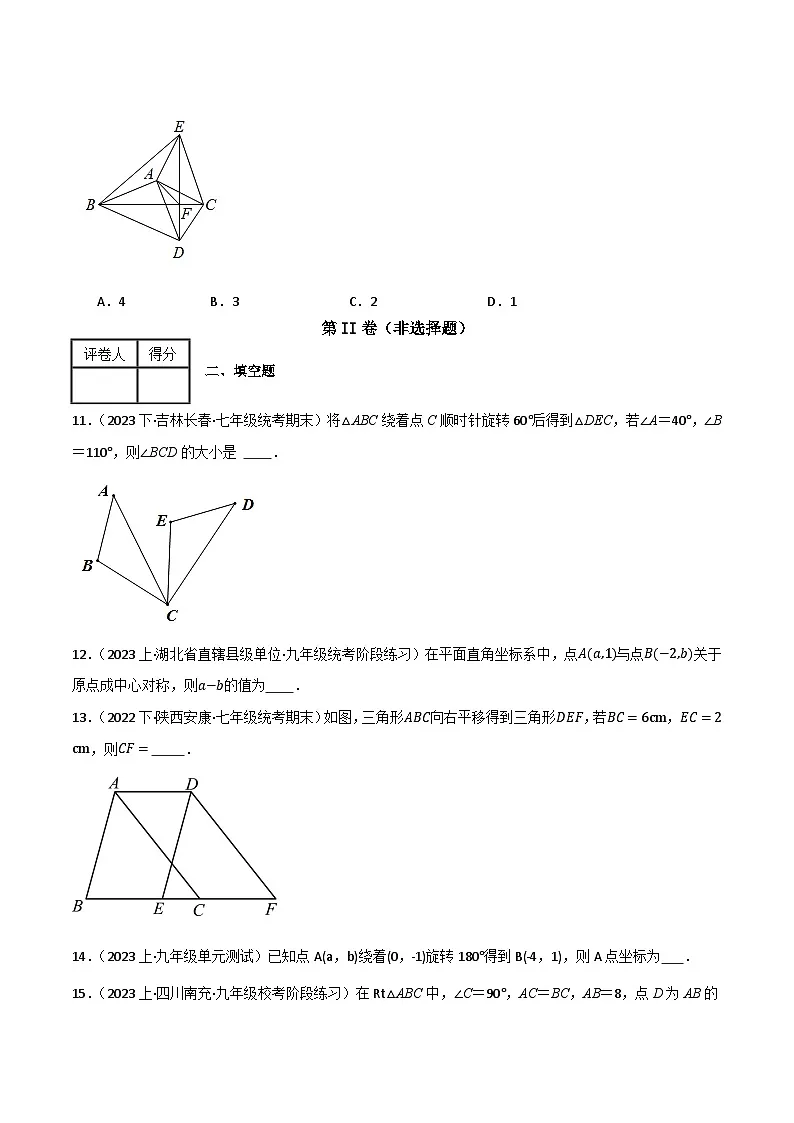 专题05 图形的平移与旋转单元过关【培优版】(原卷版）第3页