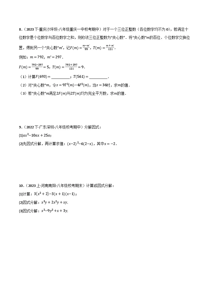微专题01 因式分解通关专练(原卷版）第3页
