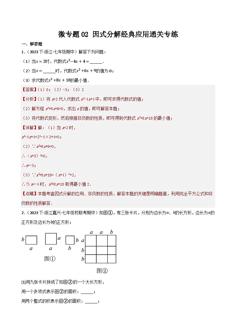 微专题02 因式分解经典应用通关专练(解析版）第1页