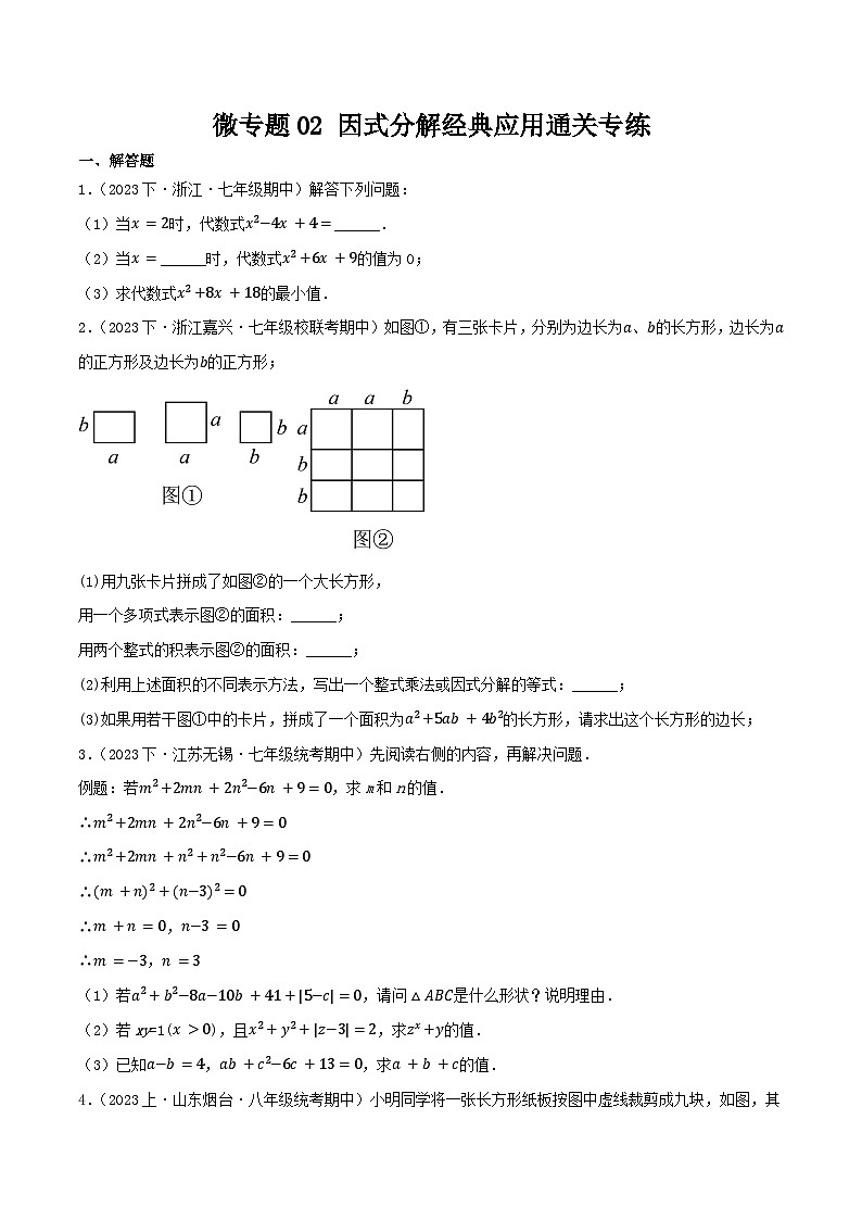 微专题02 因式分解经典应用通关专练(原卷版）第1页
