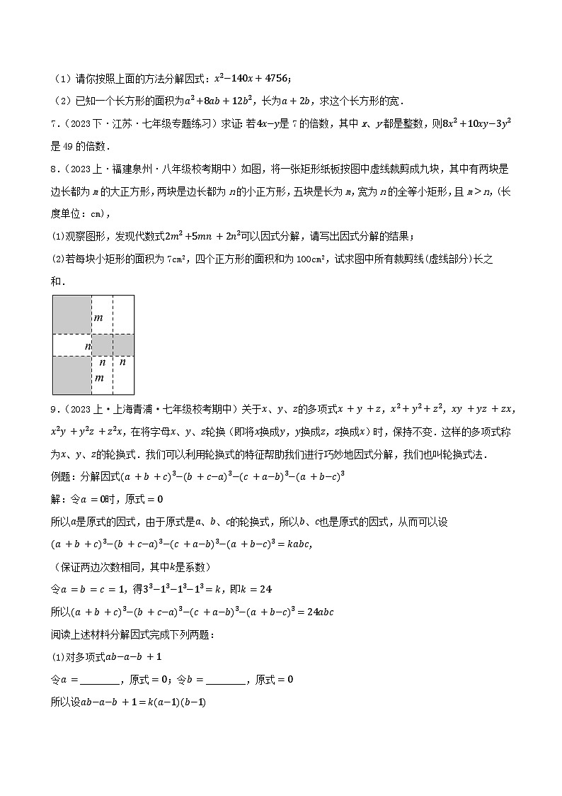 微专题02 因式分解经典应用通关专练(原卷版）第3页