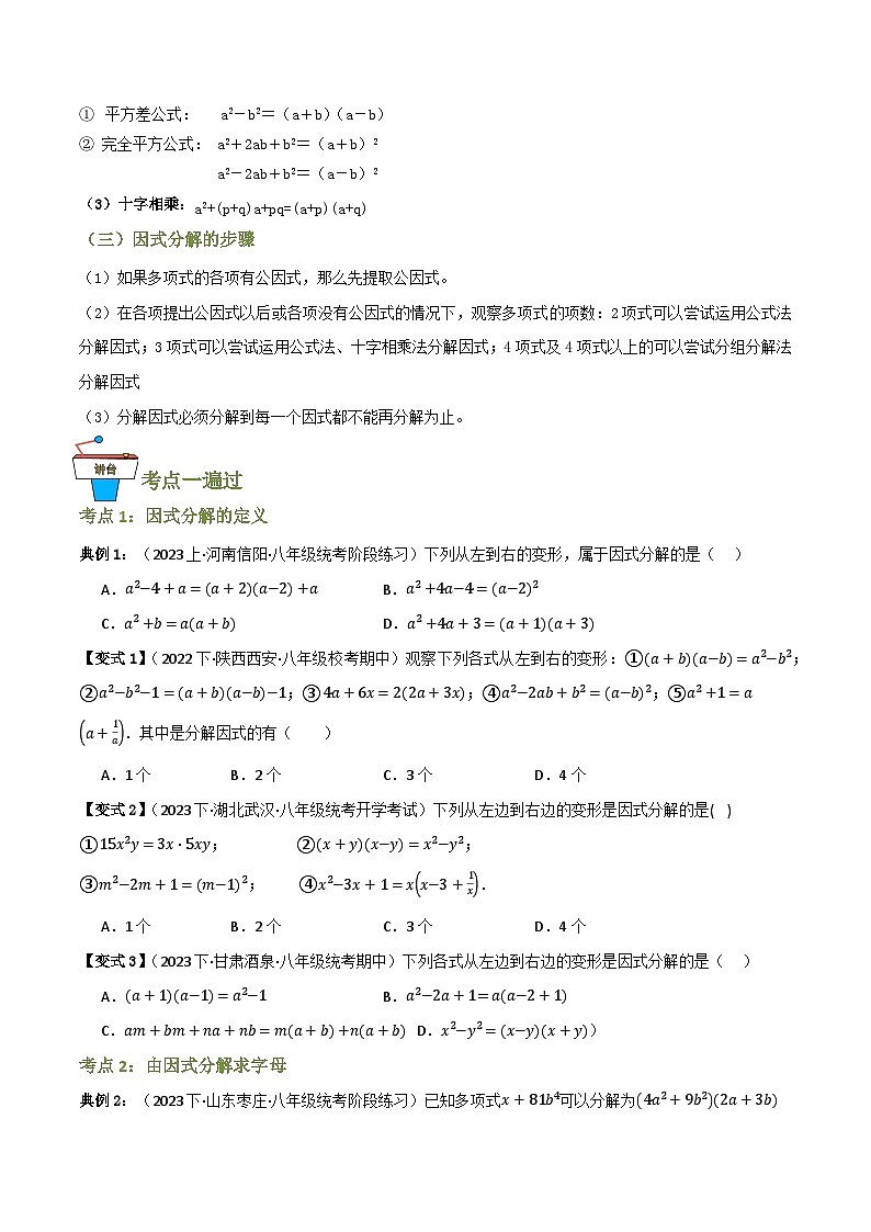 专题01 因式分解【知识串讲+13大考点】(原卷版）第2页