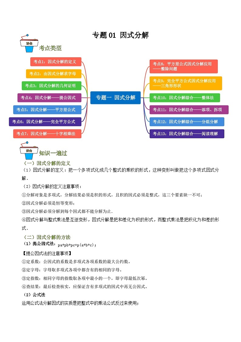 专题01 因式分解【知识串讲+13大考点】(解析版）第1页