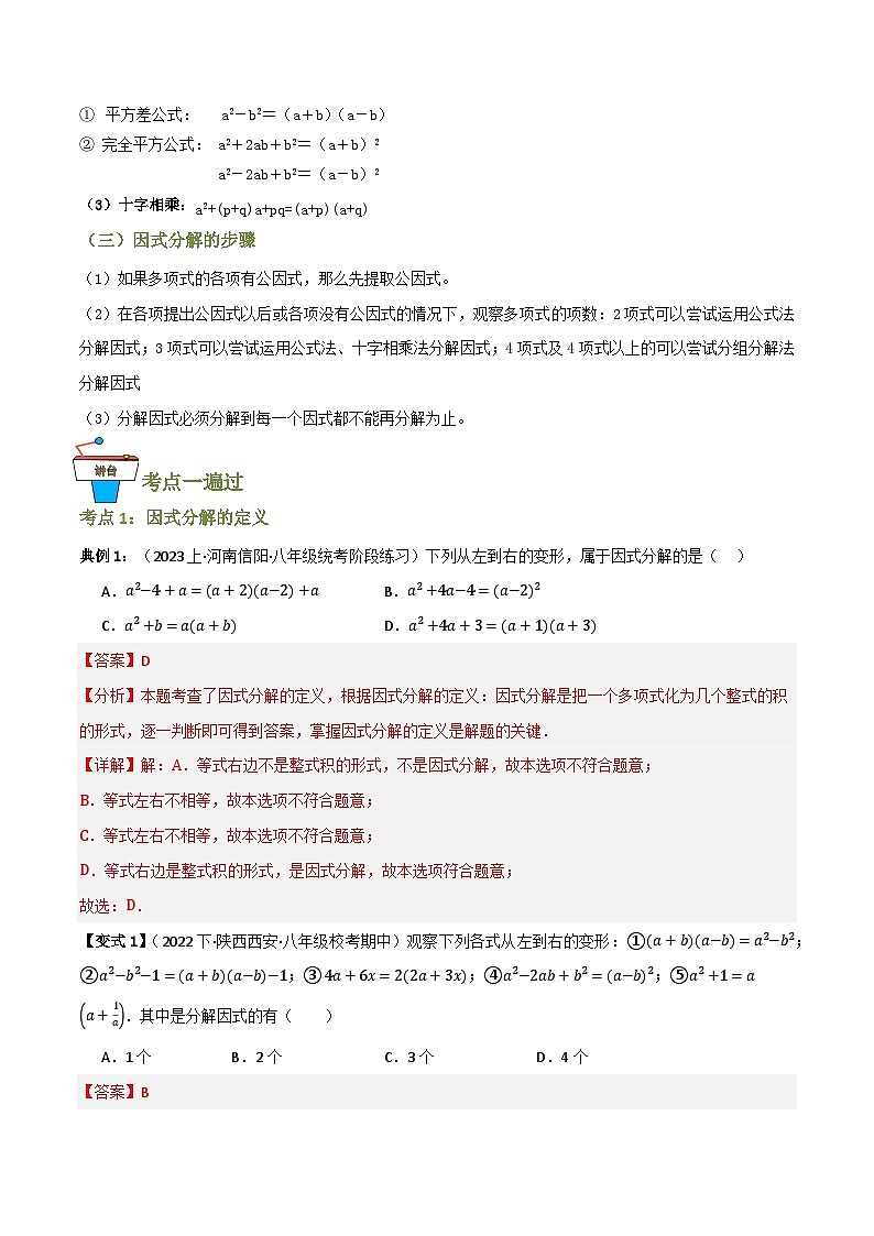专题01 因式分解【知识串讲+13大考点】(解析版）第2页