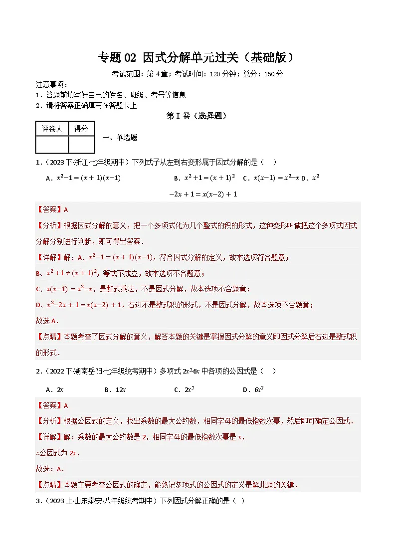 专题02 因式分解单元过关【基础版】(解析版）第1页
