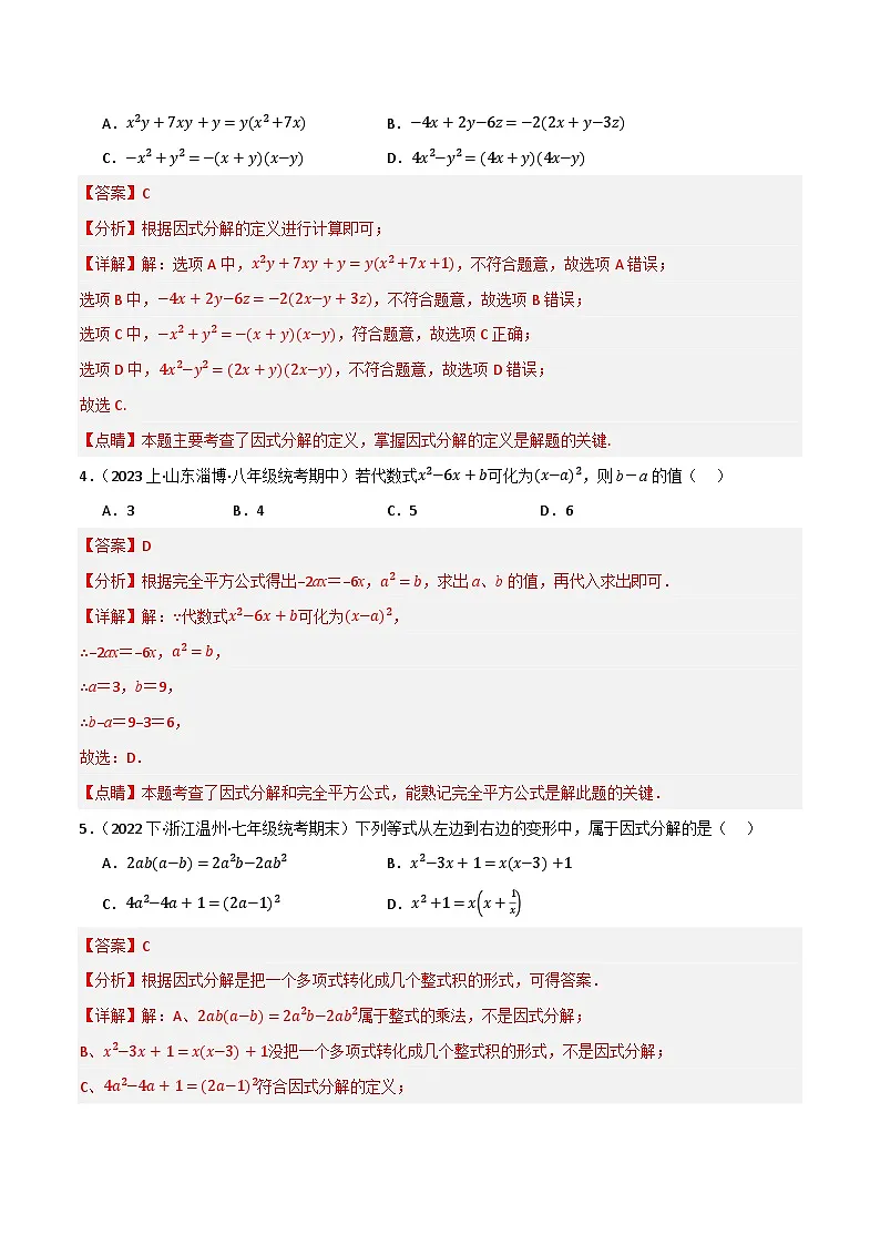 专题02 因式分解单元过关【基础版】(解析版）第2页