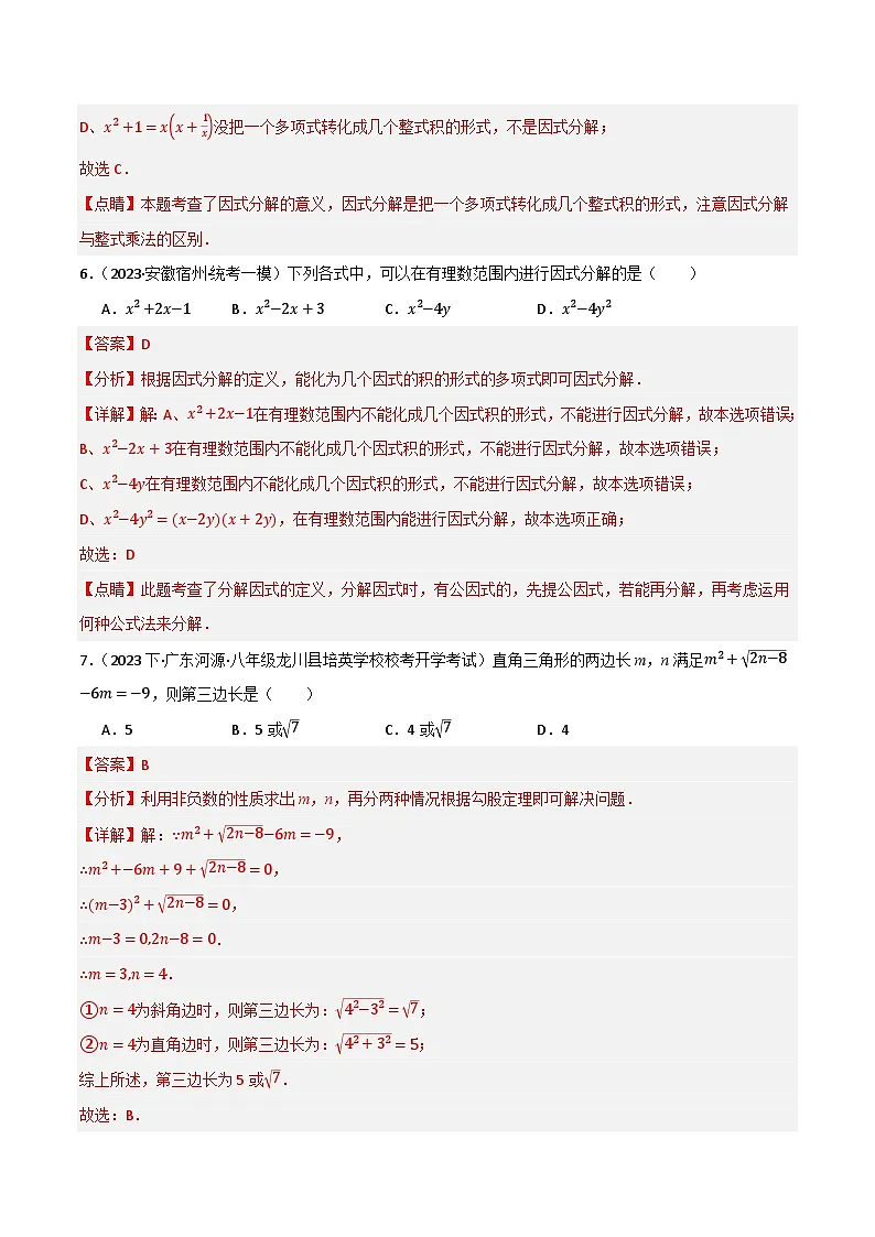 专题02 因式分解单元过关【基础版】(解析版）第3页