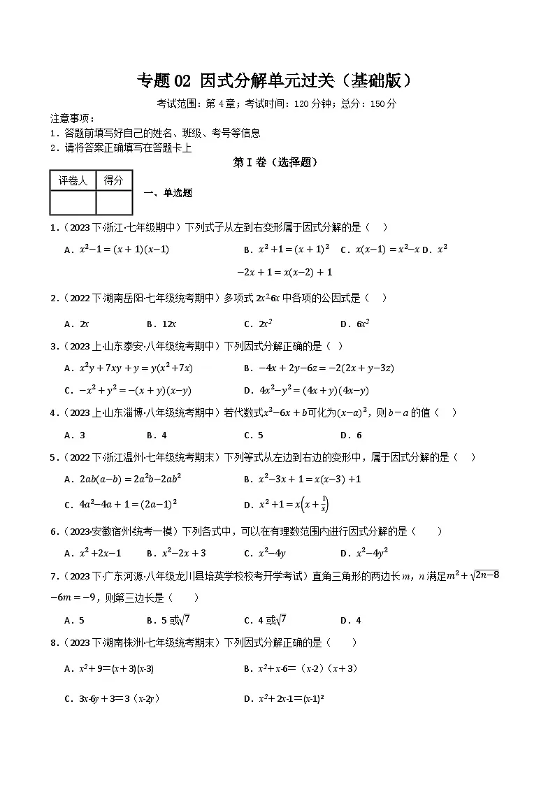 专题02 因式分解单元过关【基础版】(原卷版）第1页