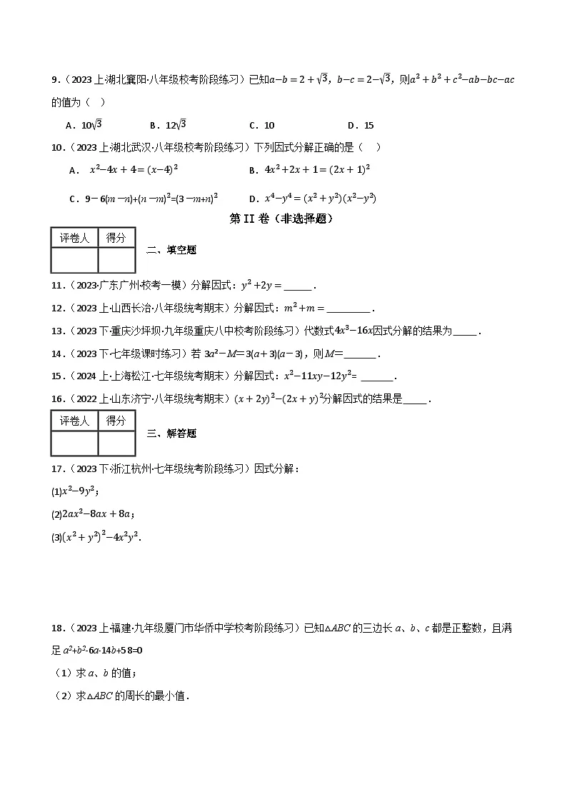 专题02 因式分解单元过关【基础版】(原卷版）第2页