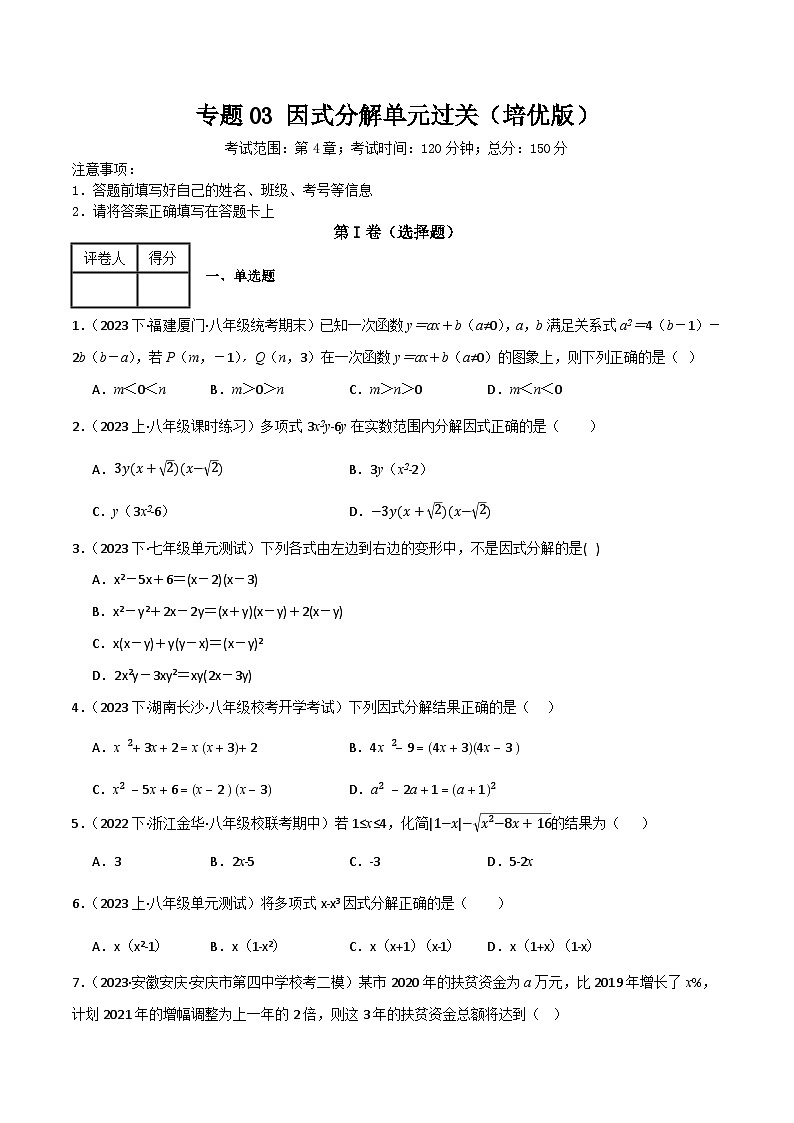 专题03 因式分解单元过关【培优版】(原卷版）第1页