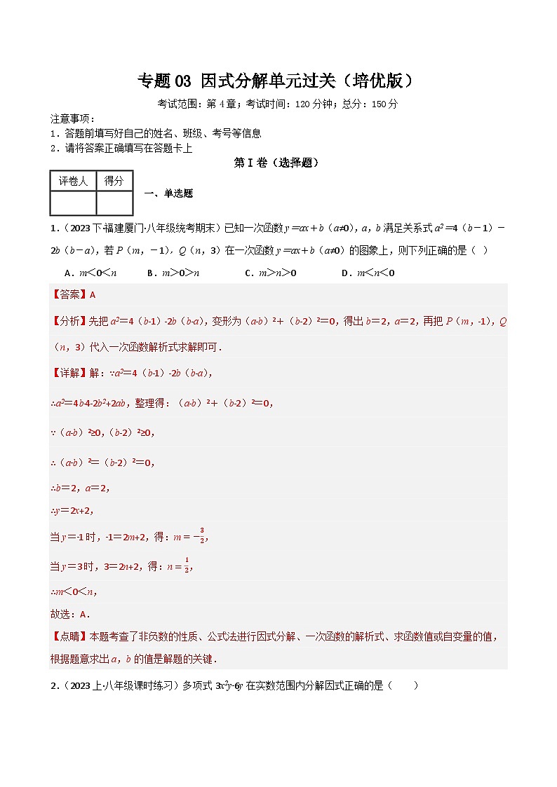 专题03 因式分解单元过关【培优版】(解析版）第1页