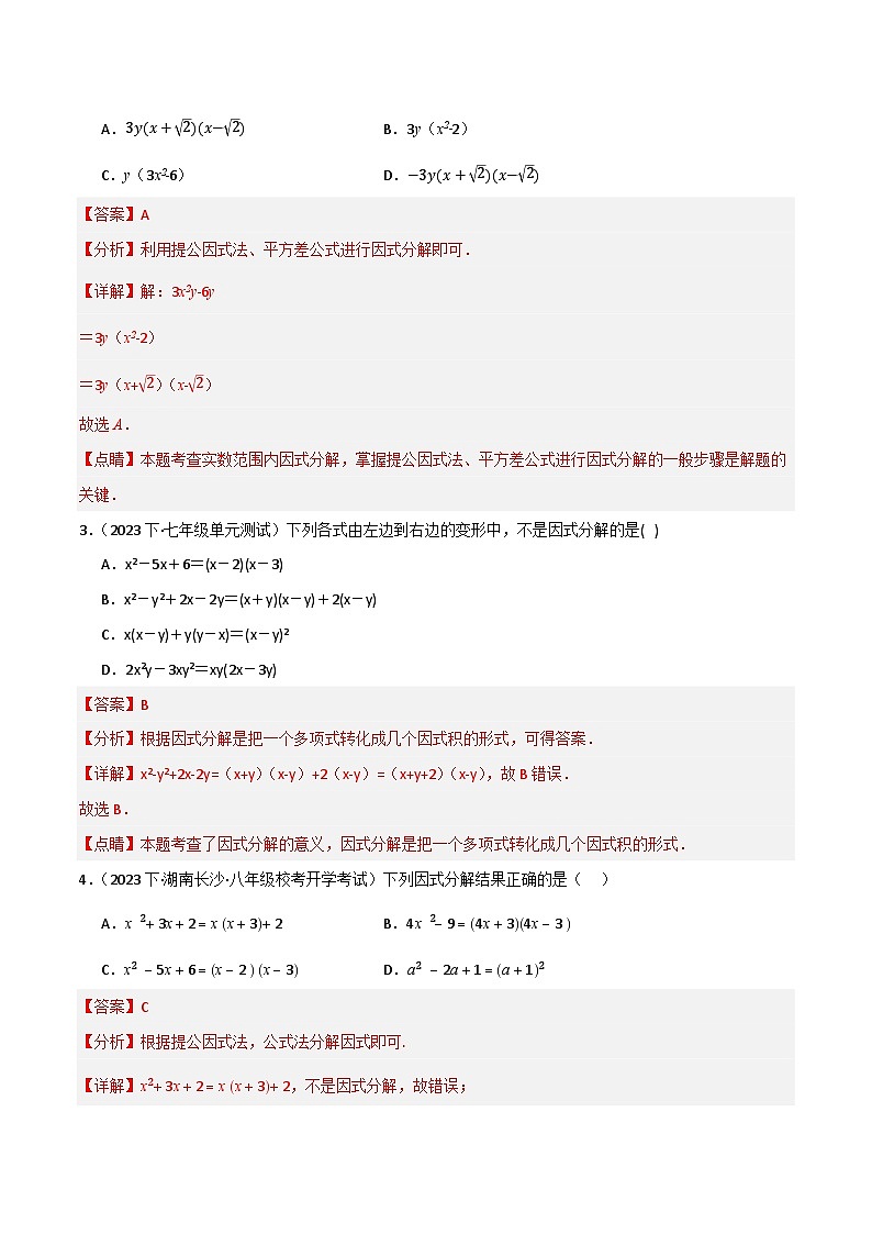 专题03 因式分解单元过关【培优版】(解析版）第2页