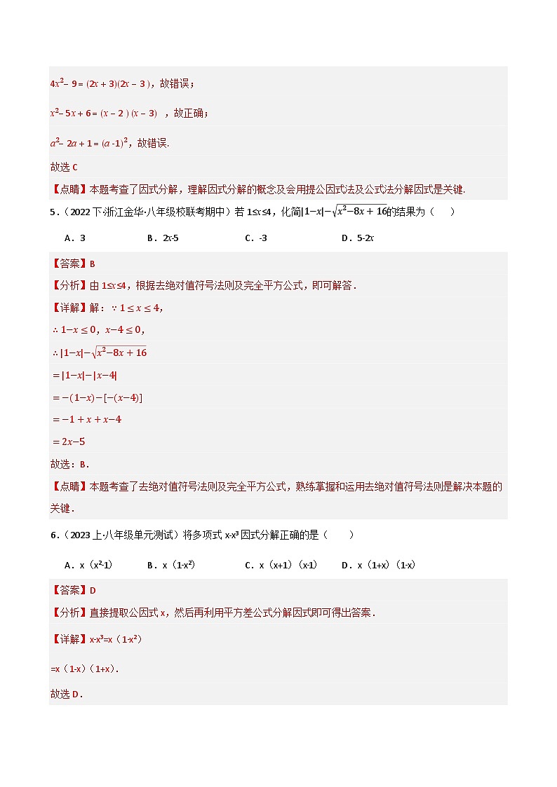 专题03 因式分解单元过关【培优版】(解析版）第3页