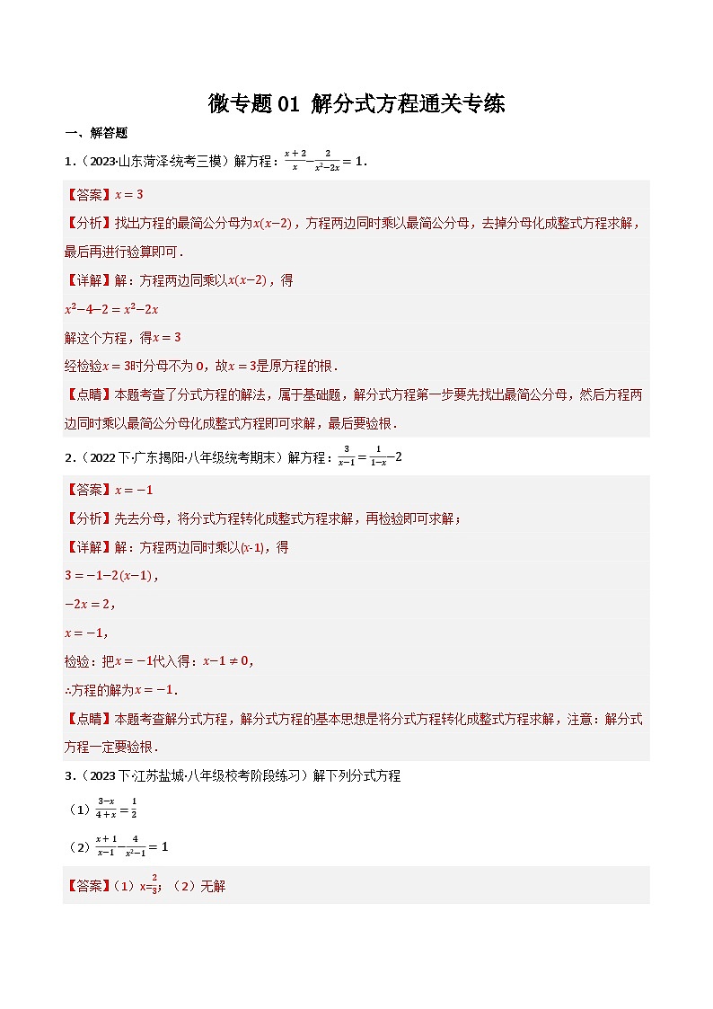 微专题01 解分式方程通关专练(解析版）第1页