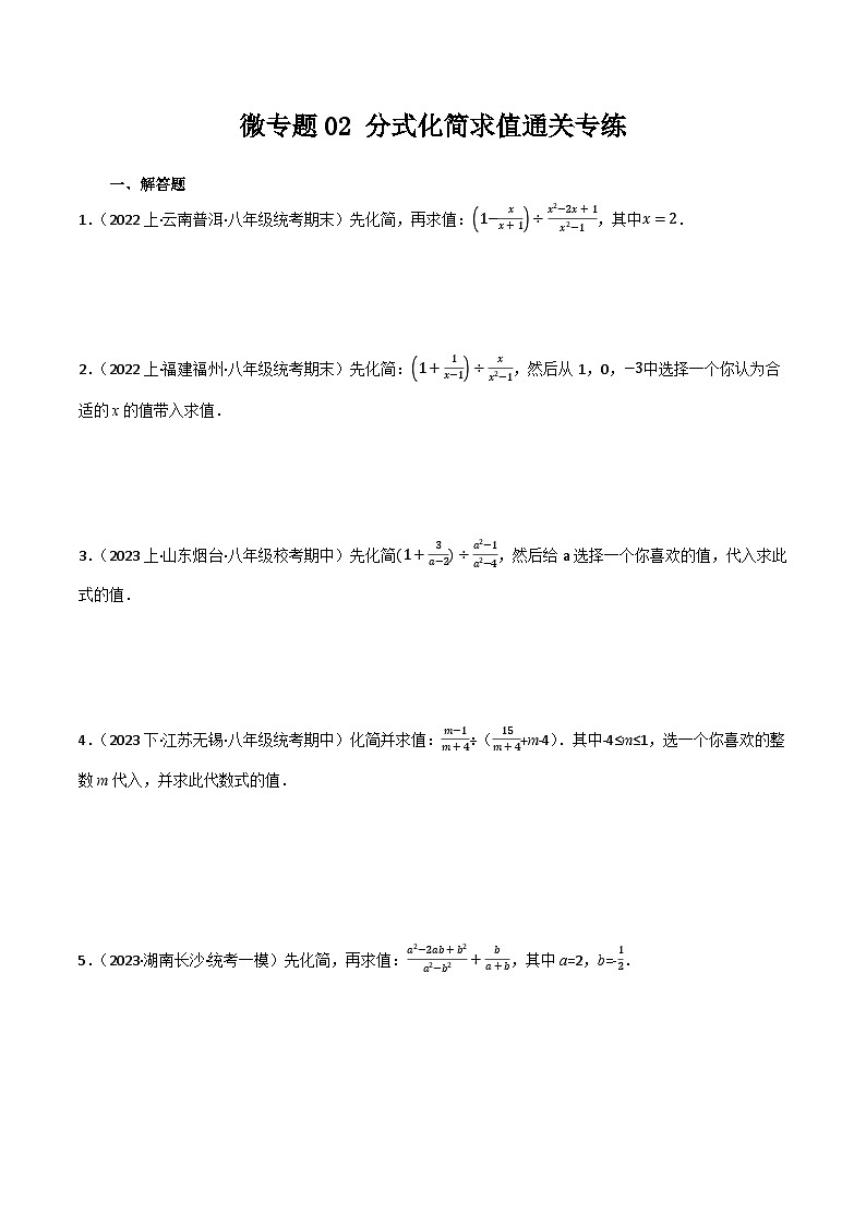 微专题02 分式化简求值通关专练(原卷版）第1页