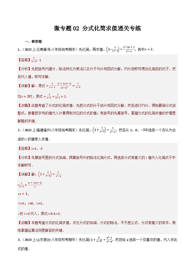微专题02 分式化简求值通关专练(解析版）第1页