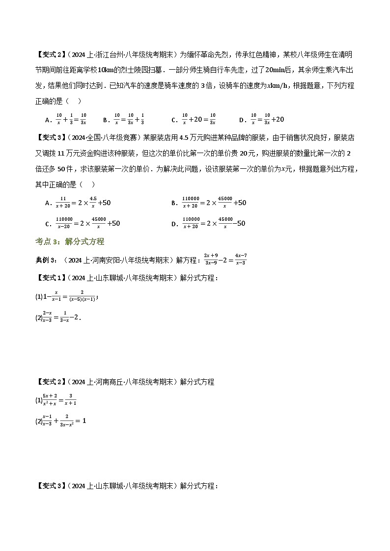 专题03 分式方程及其应用【知识串讲+9大考点】(原卷版）第3页