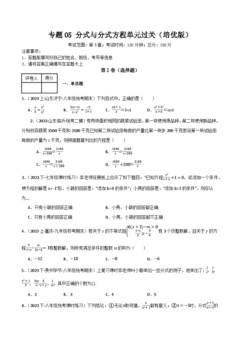 专题05 分式与分式方程单元过关【培优版】(原卷版） 第1页