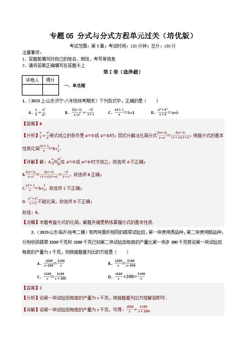 专题05 分式与分式方程单元过关【培优版】(解析版）第1页