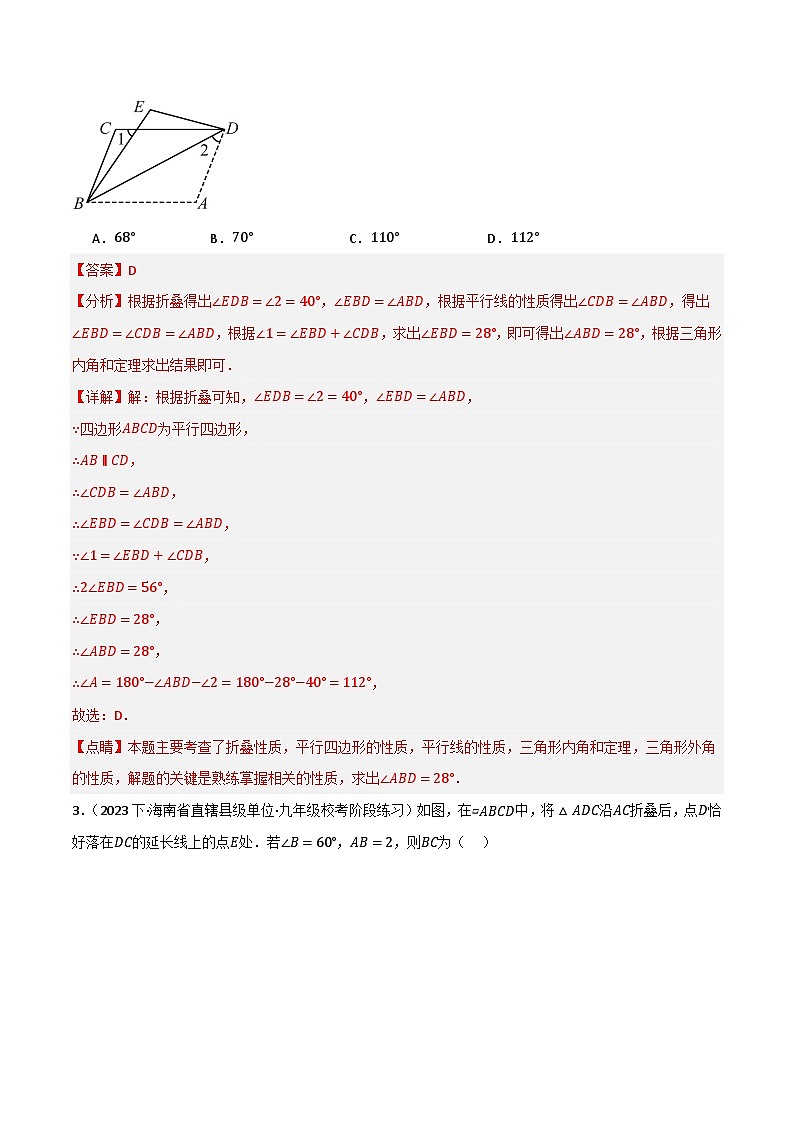 微专题01 平行四边形折叠问题通关专练—八年级数学下册重难考点强化训练（北师大版）(解析版）第2页