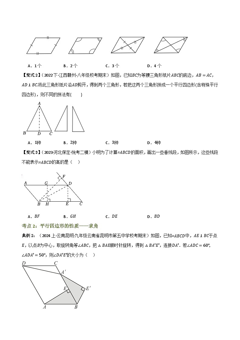 专题01 平行四边形的性质【知识串讲+9大考点】—八年级数学下册重难考点强化训练（北师大版）(原卷版）第2页
