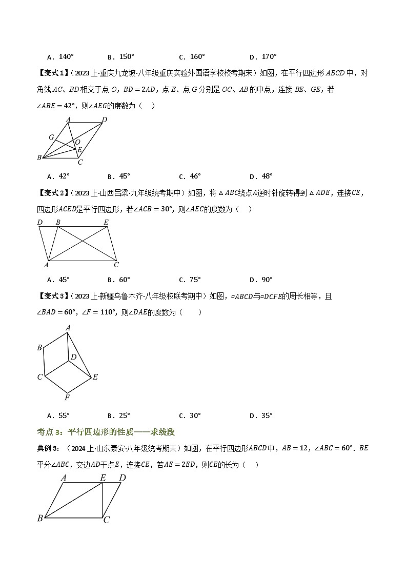 专题01 平行四边形的性质【知识串讲+9大考点】—八年级数学下册重难考点强化训练（北师大版）(原卷版）第3页