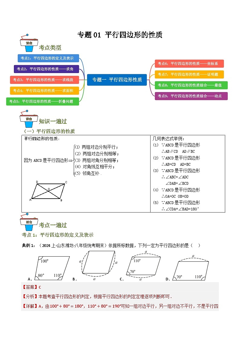 专题01 平行四边形的性质【知识串讲+9大考点】—八年级数学下册重难考点强化训练（北师大版）(解析版）第1页
