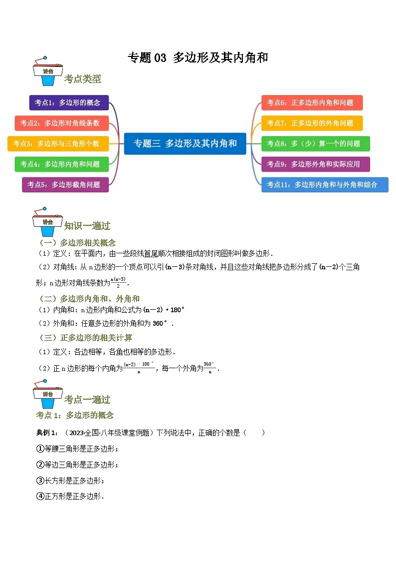 专题03 多边形及其内角和【知识串讲+10大考点】—八年级数学下册重难考点强化训练（北师大版）(原卷版）第1页