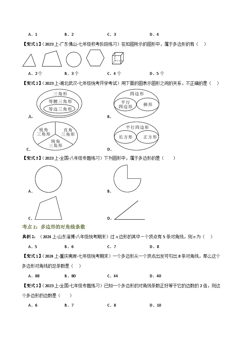 专题03 多边形及其内角和【知识串讲+10大考点】—八年级数学下册重难考点强化训练（北师大版）(原卷版）第2页