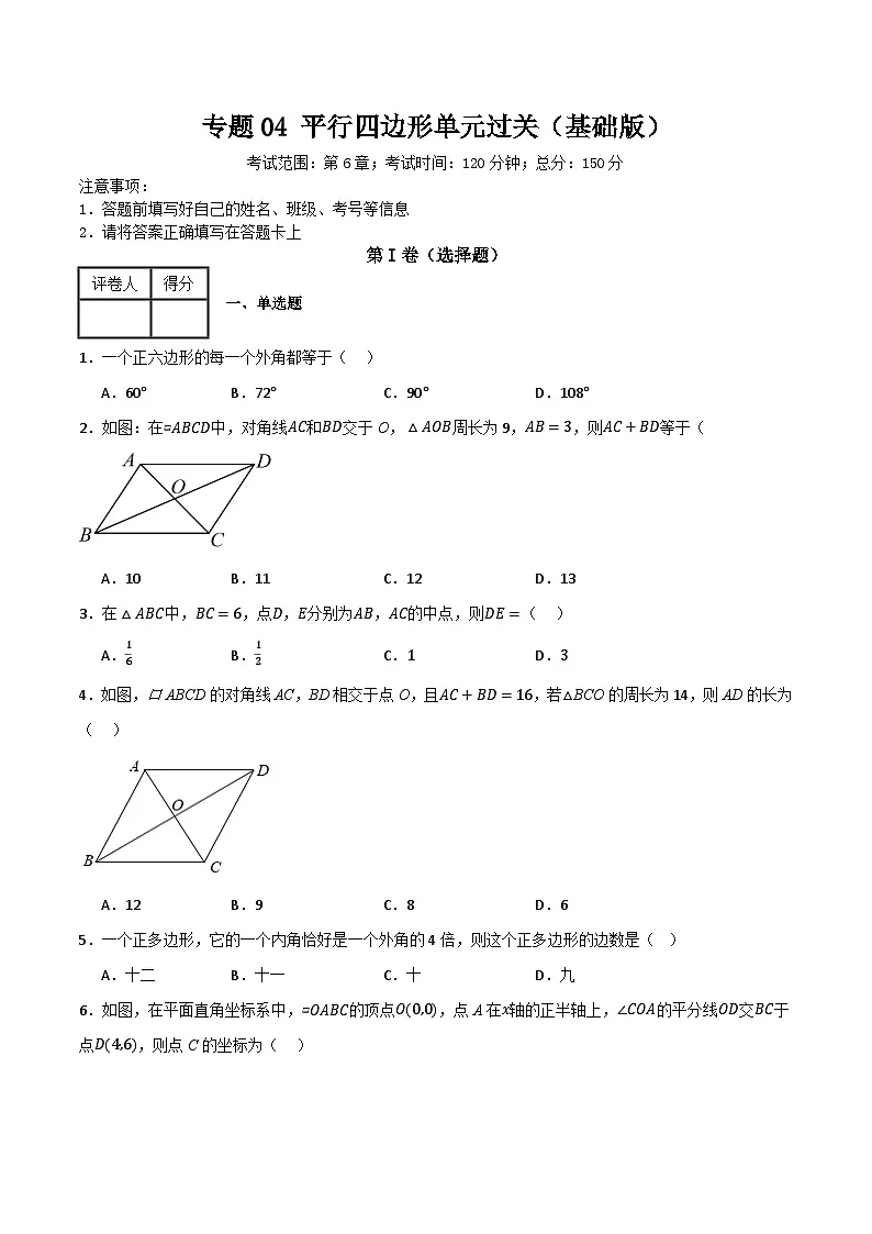 专题04 平行四边形单元过关【基础版】—八年级数学下册重难考点强化训练（北师大版）(原卷版）第1页