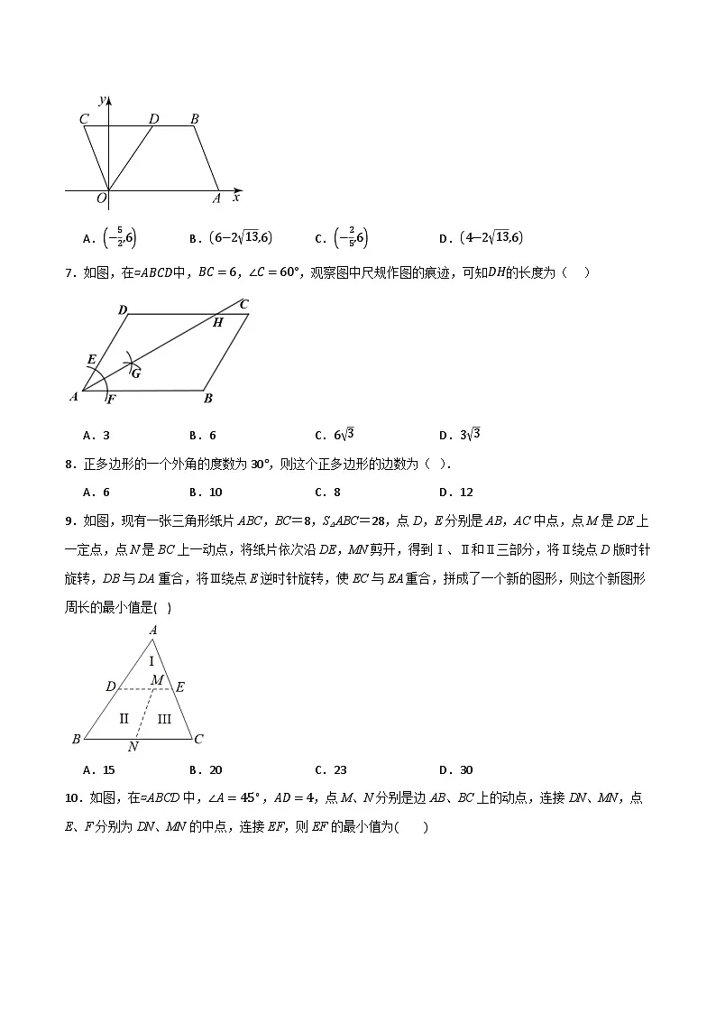 专题04 平行四边形单元过关【基础版】—八年级数学下册重难考点强化训练（北师大版）(原卷版）第2页