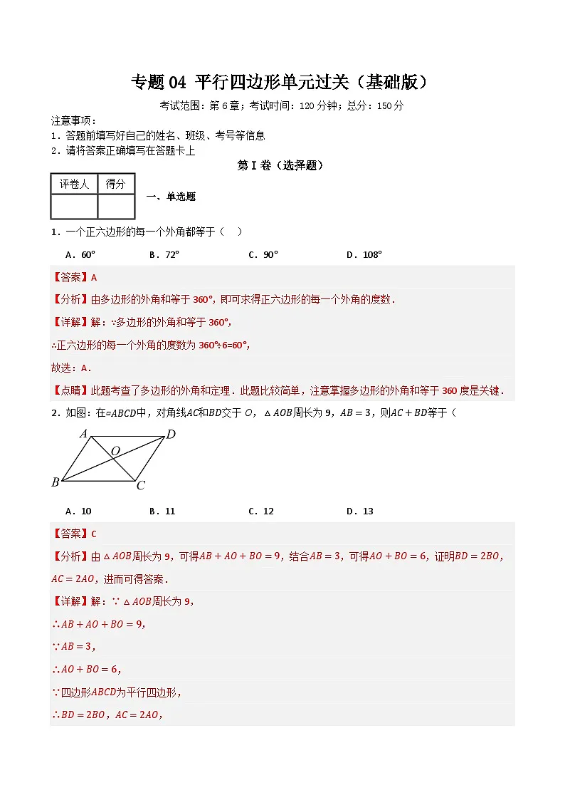 专题04 平行四边形单元过关【基础版】—八年级数学下册重难考点强化训练（北师大版）(解析版） 第1页