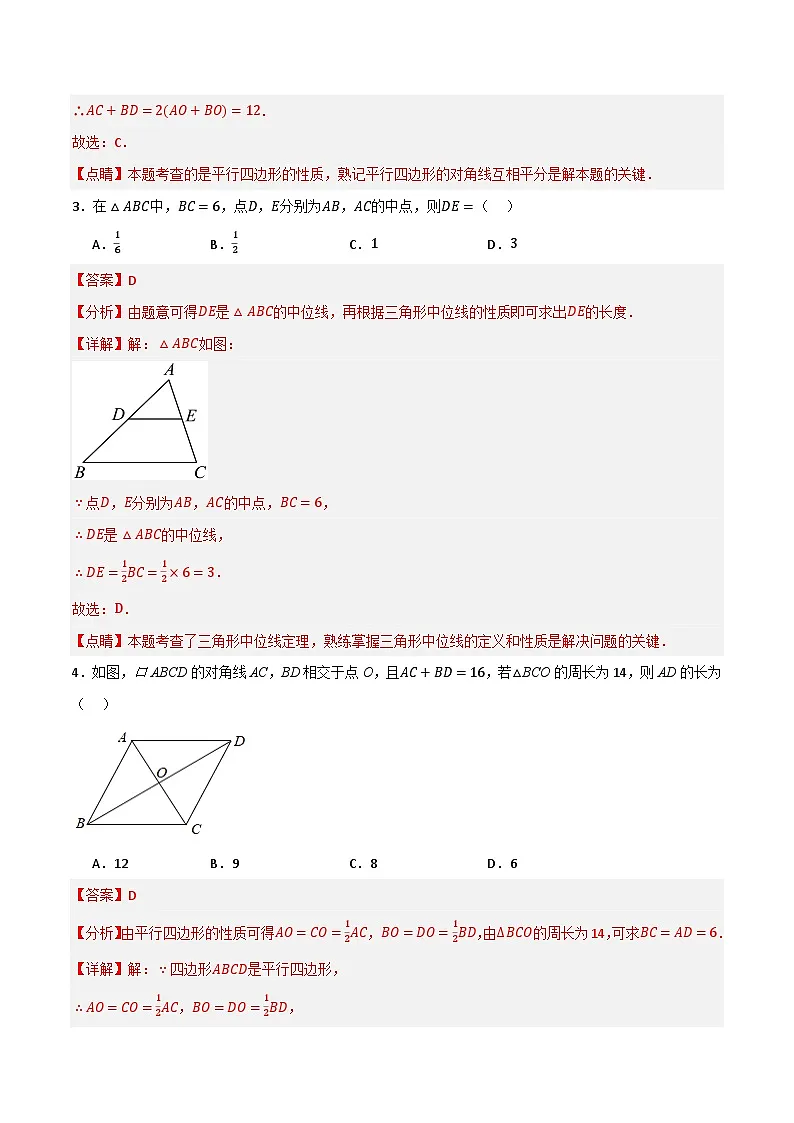 专题04 平行四边形单元过关【基础版】—八年级数学下册重难考点强化训练（北师大版）(解析版） 第2页