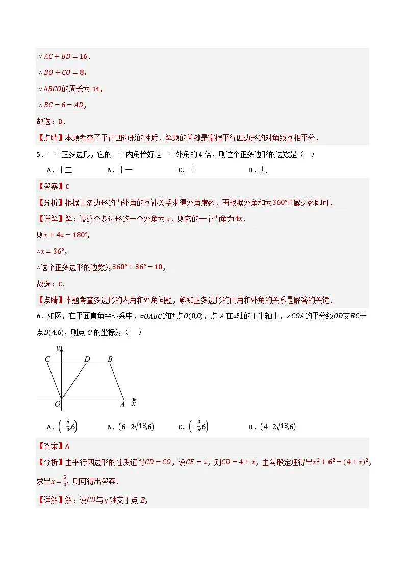 专题04 平行四边形单元过关【基础版】—八年级数学下册重难考点强化训练（北师大版）(解析版） 第3页