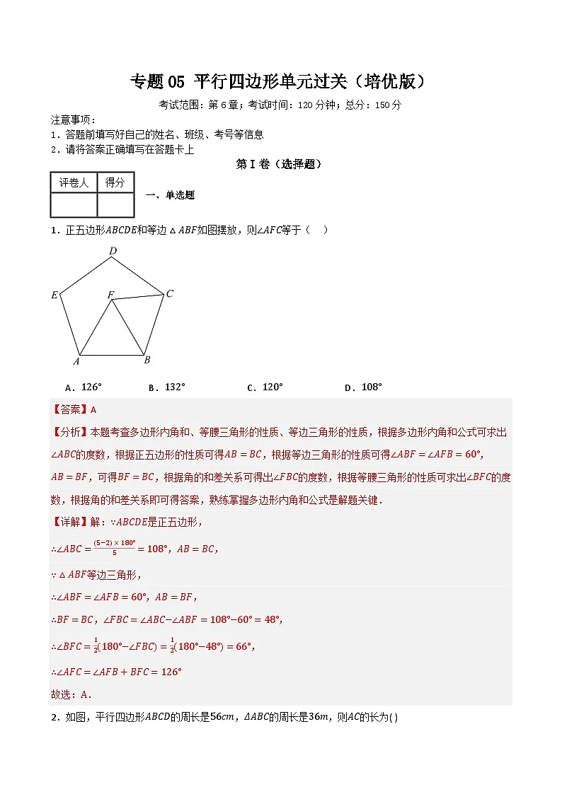 专题05 平行四边形单元过关【培优版】—八年级数学下册重难考点强化训练（北师大版）(解析版）第1页