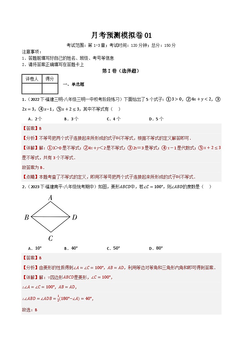 月考预测模拟卷01（考试范围：第1-3章）（解析版）第1页