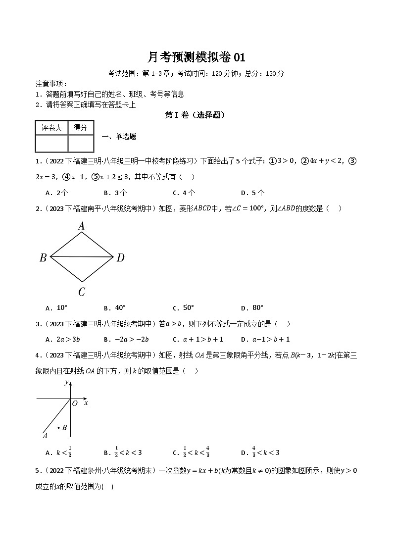 月考预测模拟卷01（考试范围：第1-3章）（原卷版） 第1页
