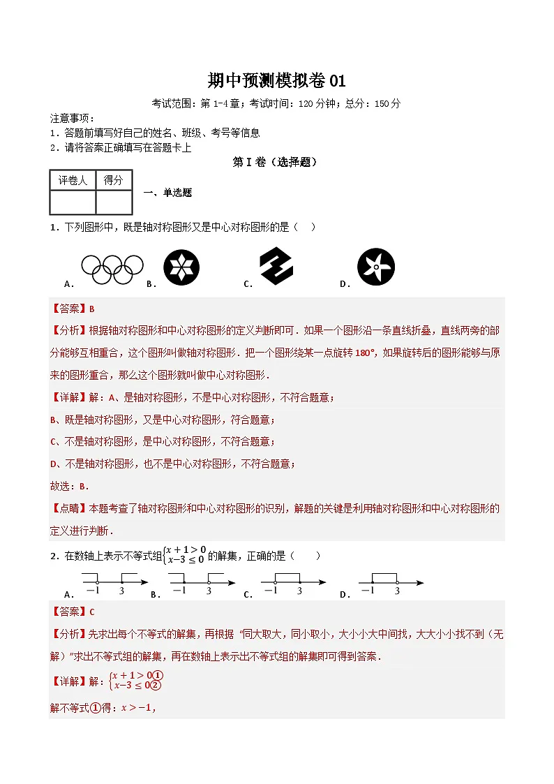 期中预测模拟卷01（考试范围：第1-4章）（解析版）第1页