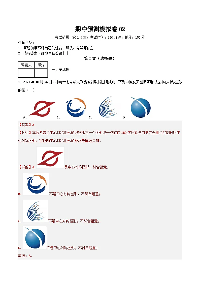 期中预测模拟卷02（考试范围：第1-4章）（解析版）第1页