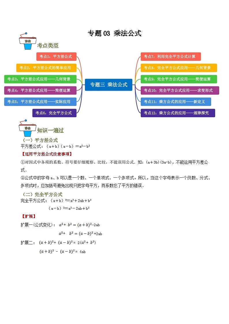 专题03 乘法公式【知识串讲+12大考点】(解析版）第1页