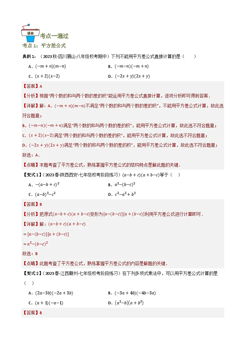 专题03 乘法公式【知识串讲+12大考点】(解析版）第2页
