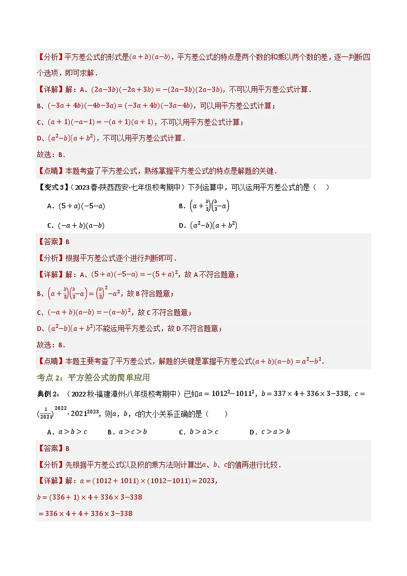 专题03 乘法公式【知识串讲+12大考点】(解析版）第3页
