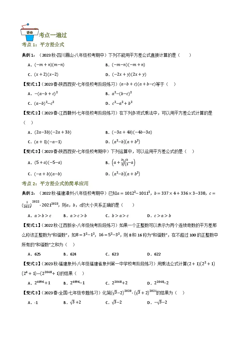 专题03 乘法公式【知识串讲+12大考点】(原卷版）第2页